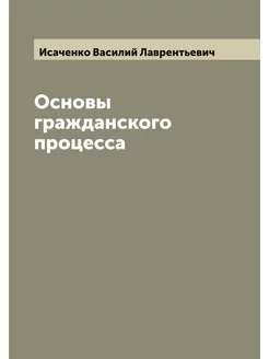 Основы гражданского процесса