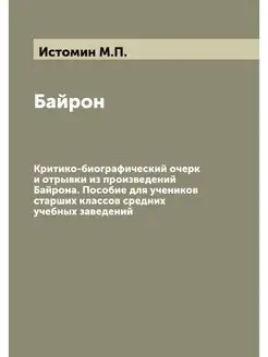 Байрон. Критико-биографический очерк