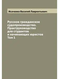 Русское гражданское судопроизводство