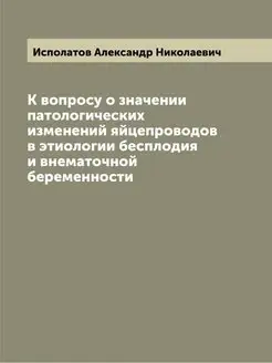 К вопросу о значении патологических изменений яйцепр