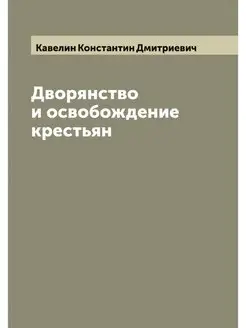 Дворянство и освобождение крестьян