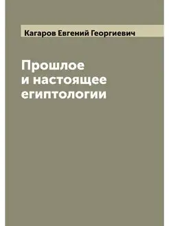 Прошлое и настоящее египтологии