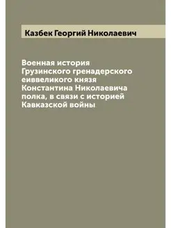 Военная история Грузинского гренадерс