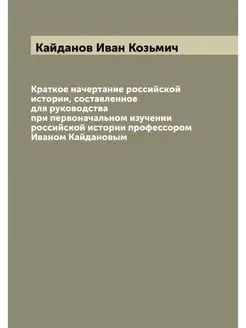 Краткое начертание российской истории