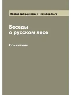 Беседы о русском лесе. Сочинение