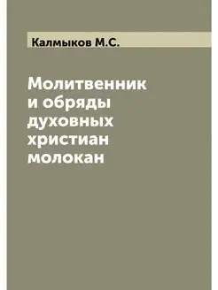 Молитвенник и обряды духовных христиа