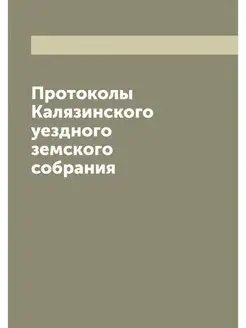 Протоколы Калязинского уездного земск