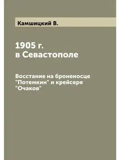 1905 г. в Севастополе. Восстание на б