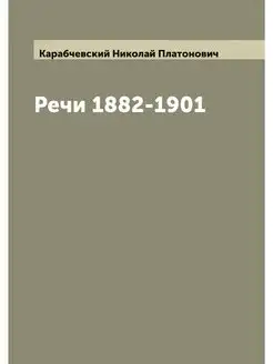 Речи 1882-1901