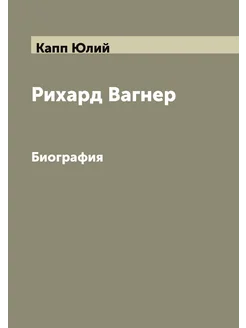 Рихард Вагнер. Биография