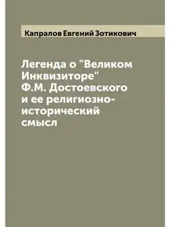 Легенда о "Великом Инквизиторе" Ф.М