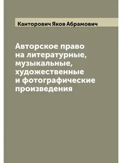 Авторское право на литературные, музы