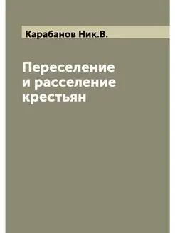 Переселение и расселение крестьян