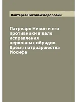 Патриарх Никон и его противники в дел