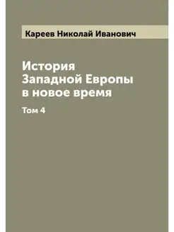 История Западной Европы в новое время