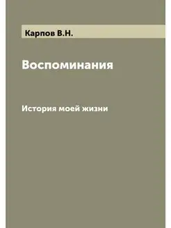 Воспоминания. История моей жизни