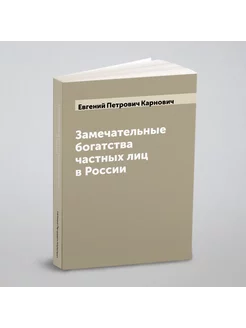 Замечательные богатства частных лиц в России