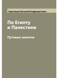 По Египту и Палестине. Путевые заметки