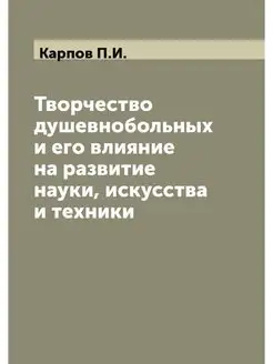 Творчество душевнобольных и его влиян