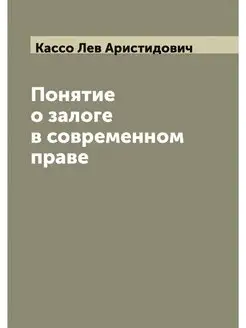 Понятие о залоге в современном праве