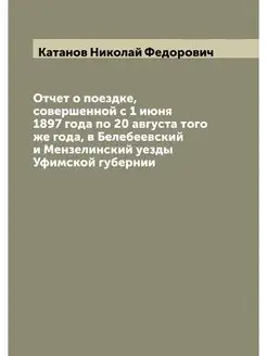 Отчет о поездке, совершенной с 1 июня