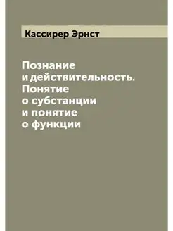 Познание и действительность. Понятие