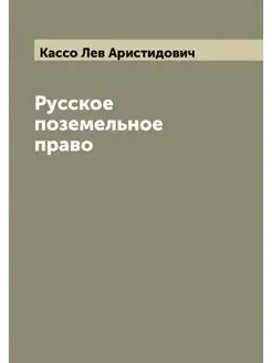 Русское поземельное право