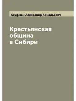 Крестьянская община в Сибири