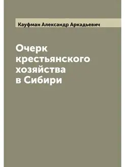 Очерк крестьянского хозяйства в Сибири