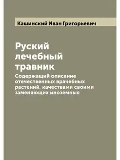 Руский лечебный травник. Содержащий о