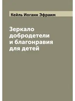 Зеркало добродетели и благонравия для