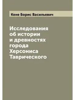 Исследования об истории и древностях