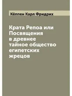 Крата Репоа или Посвящения в древнее