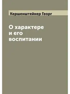 О характере и его воспитании