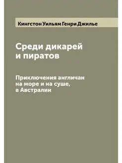 Среди дикарей и пиратов. Приключения