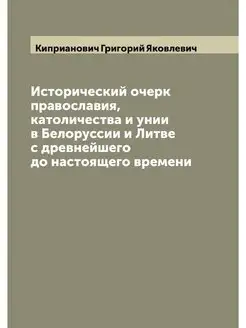 Исторический очерк православия, катол