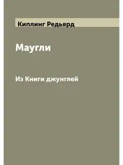 Маугли. Из Книги джунглей