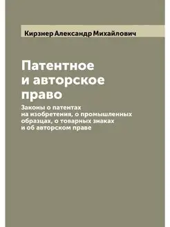 Патентное и авторское право. Законы о