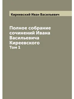 Полное собрание сочинений Ивана Васильевича Киреевск