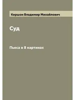 Суд. Пьеса в 8 картинах