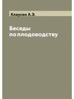 Беседы по плодоводству