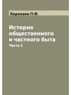 История общественного и частного быта