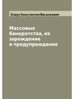 Массовые банкротства, их зарождение и