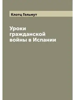 Уроки гражданской войны в Испании