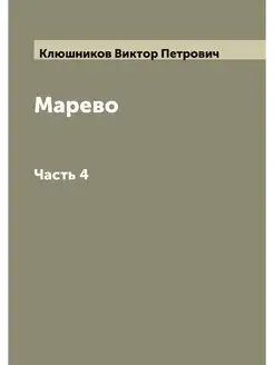 Марево. Роман в 4-х частях Сочинение В. Клюшникова