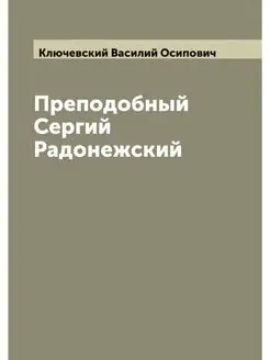 Преподобный Сергий Радонежский