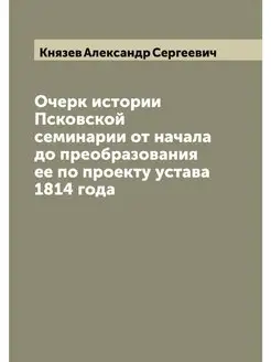 Очерк истории Псковской семинарии от