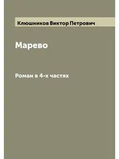 Марево. СРоман в 4-х частяхочинение