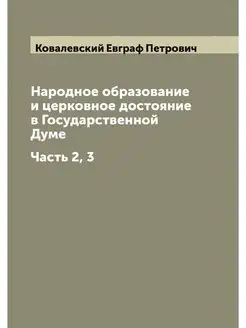 Народное образование и церковное дост