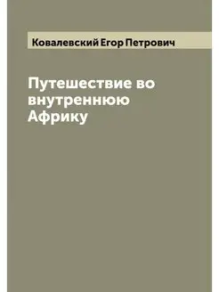 Путешествие во внутреннюю Африку